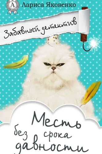 Обложка книги «Месть без срока давности»