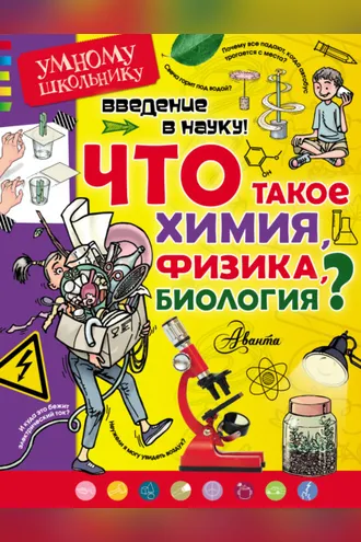 Обложка книги «Введение в науку! Что такое химия, физика, биология?»