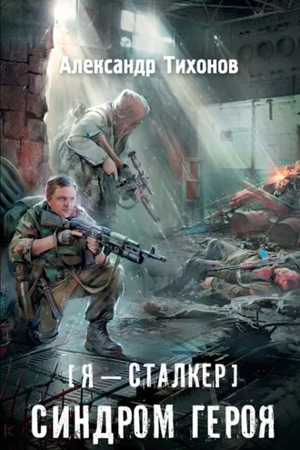 Обложка книги «Я – сталкер. Синдром героя»