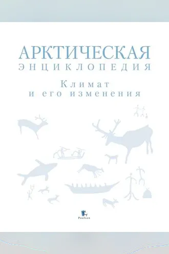 Обложка книги «Арктическая энциклопедия. Климат и его изменения»