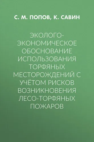 Обложка книги «Эколого-экономическое обоснование использования торфяных месторождений с учётом рисков возникновения лесо-торфяных пожаров»