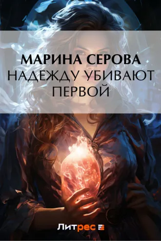 Обложка книги «Надежду убивают первой»