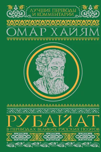 Обложка книги «Рубайат в переводах великих русских поэтов»