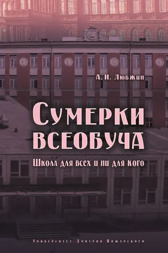 Обложка книги «Сумерки всеобуча. Школа для всех и ни для кого»