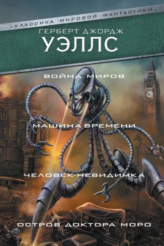 Обложка книги «Война миров. Машина времени. Человек-невидимка. Остров доктора Моро»