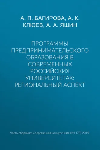 Обложка книги «Программы предпринимательского образования в современных российских университетах: региональный аспект»