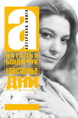 Обложка книги «Единственные дни»