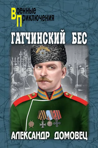 Обложка книги «Гатчинский бес»