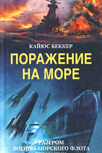 Обложка книги «Поражение на море. Разгром военно-морского флота Германии»
