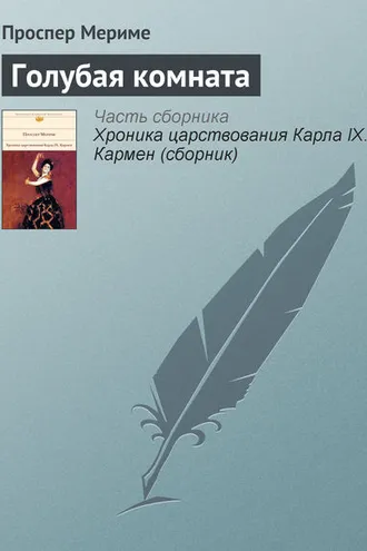 Обложка книги «Голубая комната»