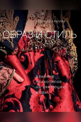 Обложка книги «Образ и стиль. Влияние психотипов на эволюцию моды»