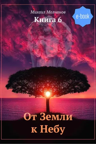 Обложка книги «От Земли к Небу. Книга 6»