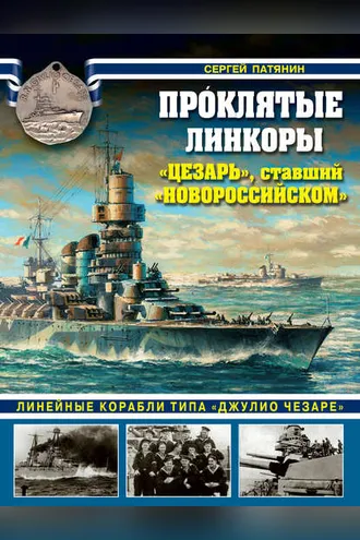 Обложка книги «Проклятые линкоры. «Цезарь», ставший «Новороссийском»»