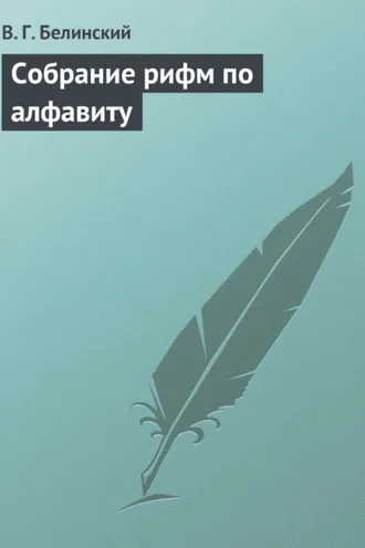 Обложка книги «Собрание рифм по алфавиту»