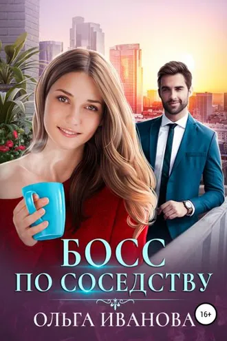 Обложка книги «Босс по соседству»