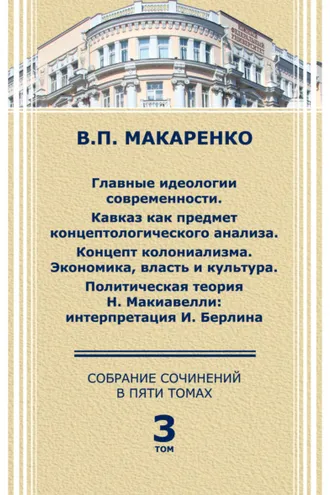 Обложка книги «Собрание сочинений в 5 томах. Том 3.»