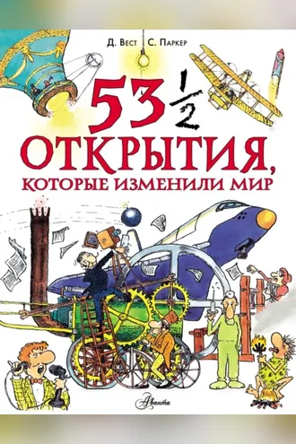 Обложка книги «53 ½ открытия, которые изменили мир»
