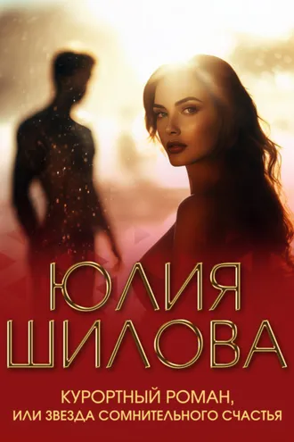 Обложка книги «Курортный роман, или Звезда сомнительного счастья»