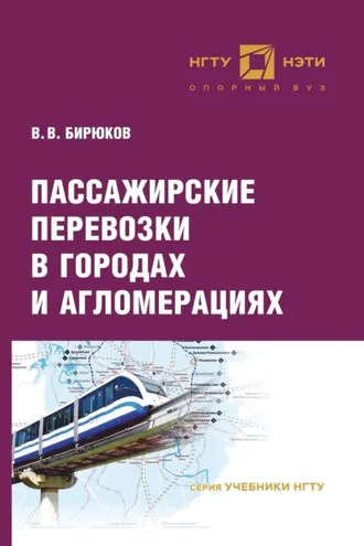Обложка книги «Пассажирские перевозки в городах и агломерациях»
