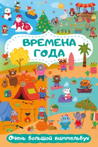 Обложка книги «Времена года. Очень большой виммельбух»