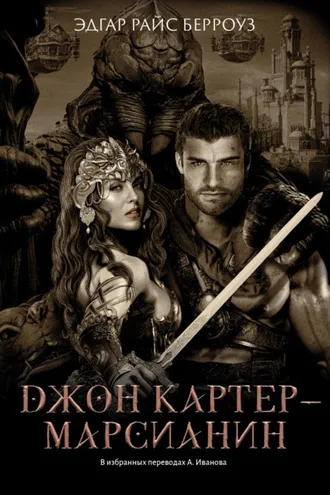 Обложка книги «Джон Картер – марсианин»