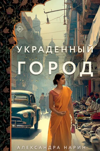 Обложка книги «Украденный город»