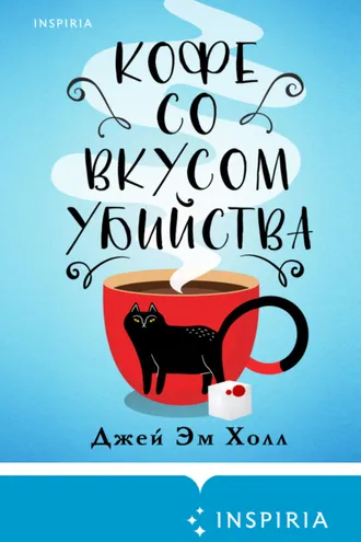 Обложка книги «Кофе со вкусом убийства»
