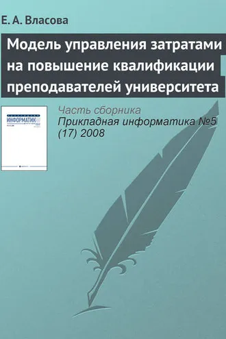 Обложка книги «Модель управления затратами на повышение квалификации преподавателей университета»