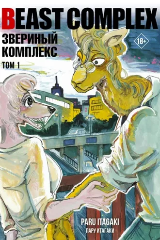 Обложка книги «Beast Complex. Звериный комплекс. Том 1»