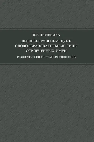Обложка книги «Древневерхненемецкие словообразовательные типы отвлеченных имен (реконструкция системных отношений)»