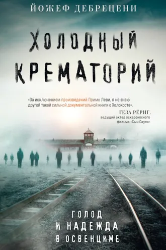 Обложка книги «Холодный крематорий. Голод и надежда в Освенциме»