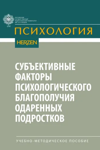 Обложка книги «Субъективные факторы психологического благополучия одаренных подростков»