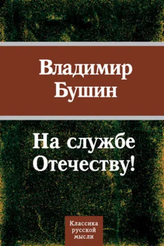 Обложка книги «На службе Отечеству!»