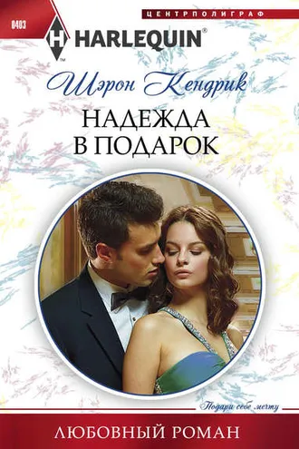 Обложка книги «Надежда в подарок»