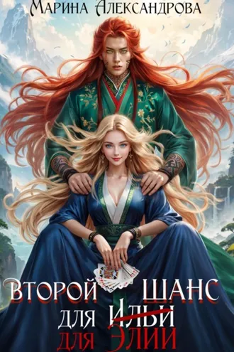 Обложка книги «Второй шанс для Элии»