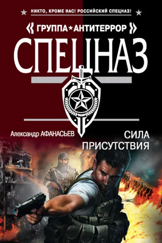 Обложка книги «Сила присутствия»