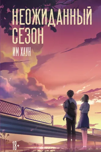 Обложка книги «Неожиданный сезон»