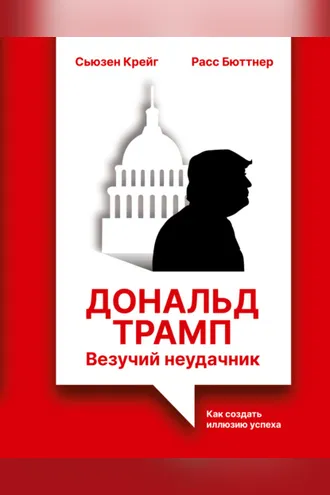 Обложка книги «Дональд Трамп: везучий неудачник. Как создать иллюзию успеха»