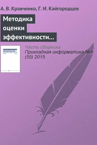 Обложка книги «Методика оценки эффективности информационных систем»