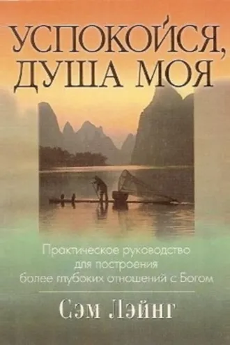 Обложка книги «Успокойся, душа моя»