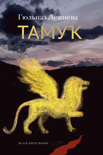 Обложка книги «Тамук. Ляйсан»