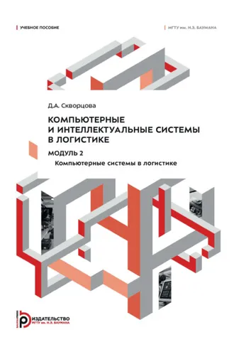 Обложка книги «Компьютерные и интеллектуальные системы в логистике. Модуль 2. Компьютерные системы в логистике»