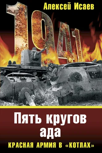 Обложка книги ««Котлы» 41-го. История ВОВ, которую мы не знали»