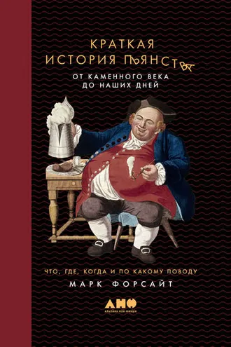 Обложка книги «Краткая история пьянства»