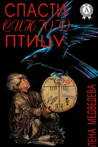 Обложка книги «Спасти синюю птицу»