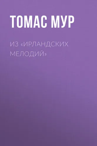 Обложка книги «Из «Ирландских мелодий»»
