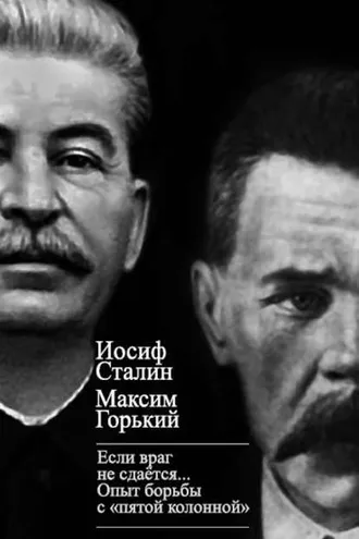 Обложка книги ««Если враг не сдается…» Опыт борьбы с «пятой колонной» в СССР»