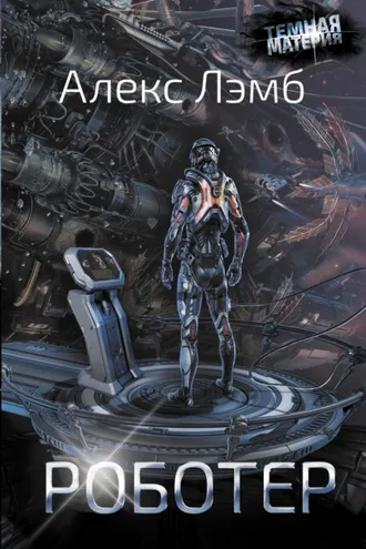 Обложка книги «Роботер»