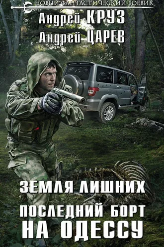 Обложка книги «Земля лишних. Последний борт на Одессу»
