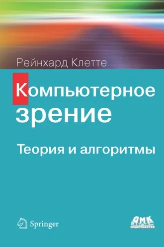 Обложка книги «Компьютерное зрение. Теория и алгоритмы»